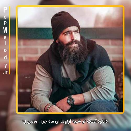 دانلود آهنگ معین زد تو شبیه آرزوها ای ماه چرا در پرده ی ابهام مرا میگذاری